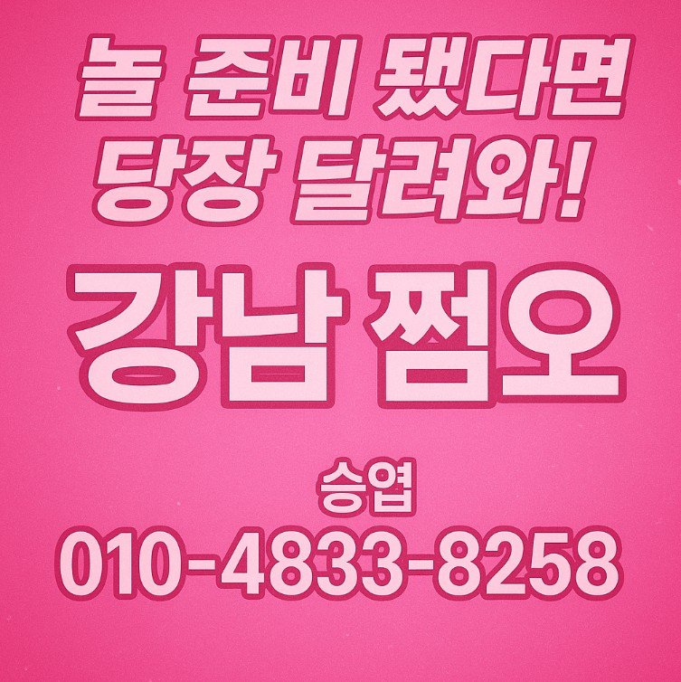 강남 쩜오
