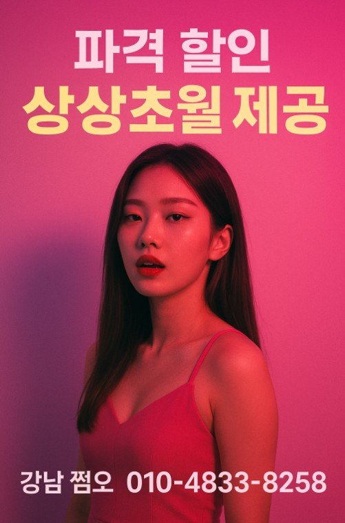 강남 쩜오 가격
