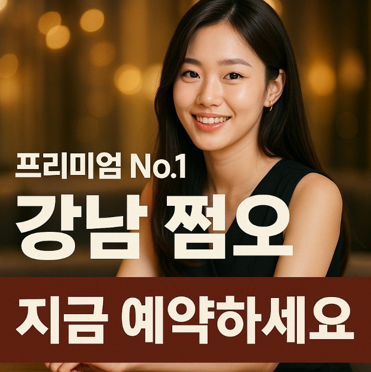 강남 쩜오
