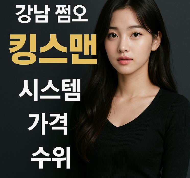 강남 쩜오
