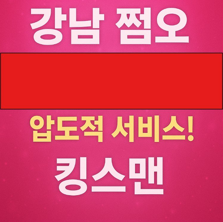 강남 쩜오 가격
