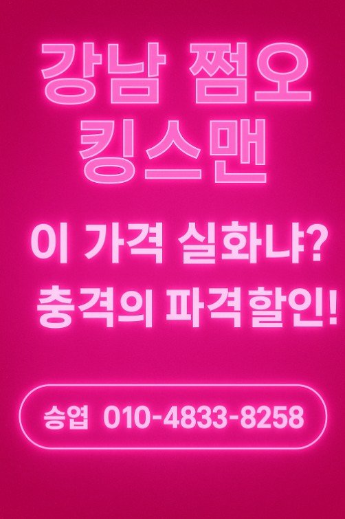 강남 쩜오 수위
