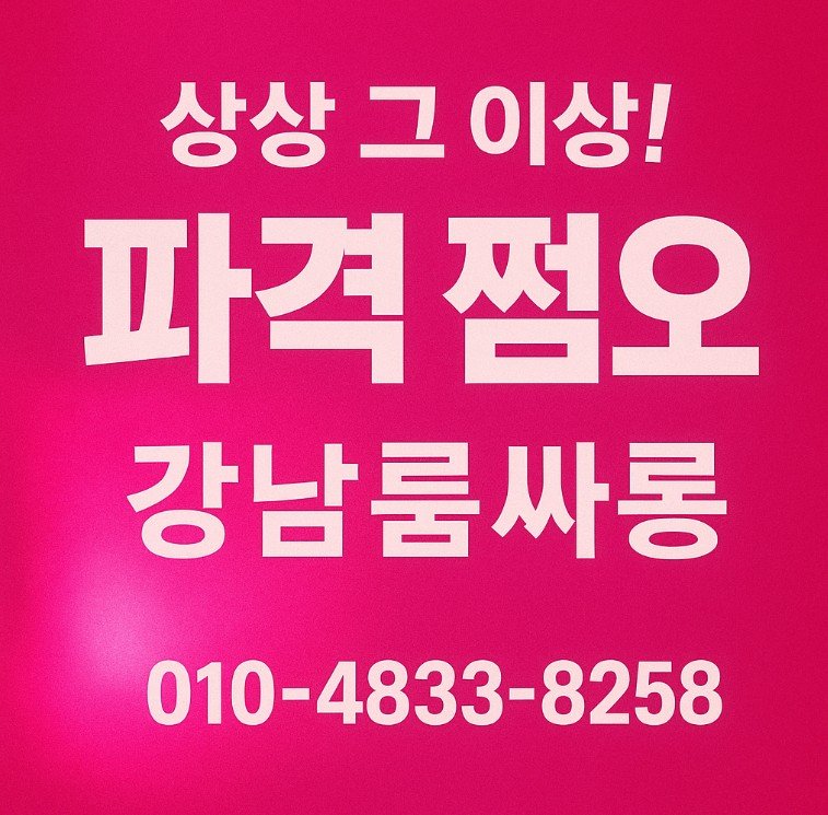 강남 쩜오
