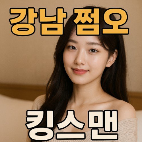 강남 쩜오, 연말 모임 장소
