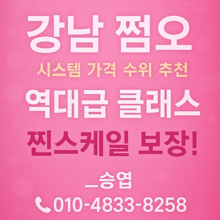 강남 쩜오
