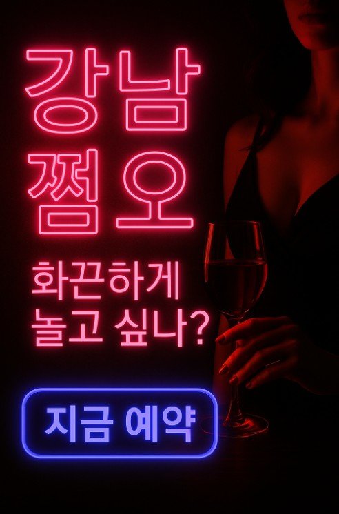 강남 쩜오
